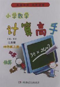 國小數學計算高手（上冊）