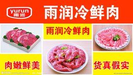 雨潤冷鮮肉 雨潤冷鮮肉