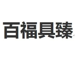 百福具臻