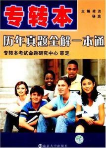 專轉本:歷年真題全解一本通 專轉本:歷年真題全解一本通