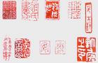 篆刻