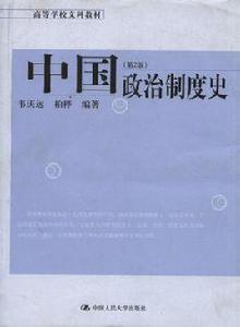 中國政治制度史[中國人民大學出版社2005年版圖書]