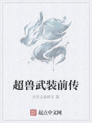 超獸武裝前傳 超獸武裝前傳