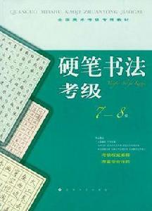 全國美術考級指定專用教材硬筆書法考級7-8級 全國美術考級指定專用教材硬筆書法考級7-8級