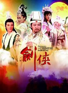 劍俠[2014年王淑志、楊建武執導的神話電視劇]