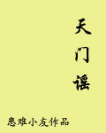 《天門謠》