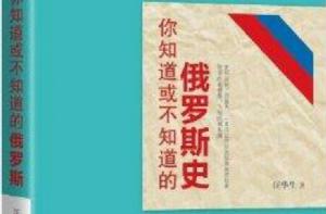 你知道或不知道的俄羅斯史 你知道或不知道的俄羅斯史
