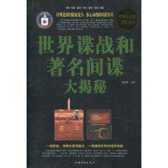 世界諜戰和著名間諜大揭秘 世界諜戰和著名間諜大揭秘