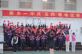 新鄉市第一中學少兒班 新鄉市第一中學少兒班