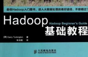 Hadoop基礎教程 Hadoop基礎教程