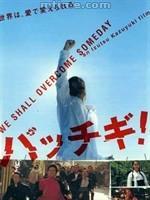 無敵青春 無敵青春