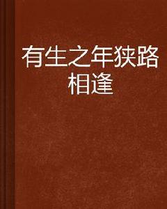 有生之年狹路相逢