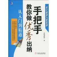 《手把手教你做優秀出納》