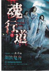 魂行道 魂行道