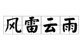 風雷雲雨 風雷雲雨