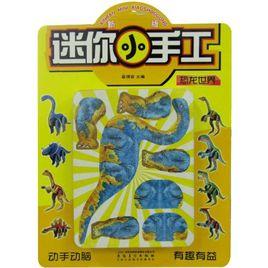 新版迷你小手工:恐龍世界 新版迷你小手工:恐龍世界