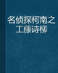 名偵探柯南之工藤詩柳 名偵探柯南之工藤詩柳