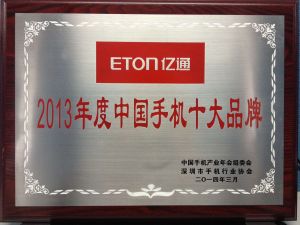 億通榮獲2013年度中國十大品牌