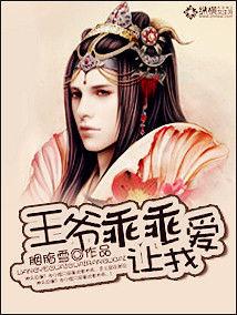 王爺乖乖讓我愛 王爺乖乖讓我愛