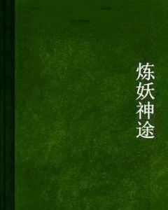 煉妖神途 煉妖神途