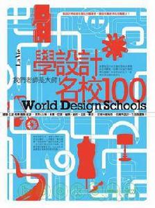 學設計名校100 學設計名校100