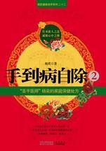 手到病自除2:“聖手醫師”楊奕的家庭保健處方 手到病自除2:“聖手醫師”楊奕的家庭保健處方