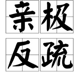 親極反疏 親極反疏