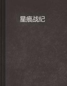 星痕戰紀 星痕戰紀