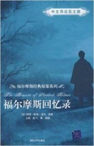 福爾摩斯回憶錄 福爾摩斯回憶錄