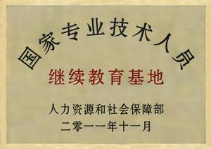 國家級專業技術人員繼續教育基地