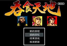 吞食天地1重製版 吞食天地1重製版