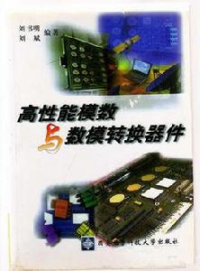 高性能模數與數模轉換器件 高性能模數與數模轉換器件