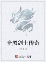 暗黑劍士傳奇 暗黑劍士傳奇