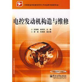 電控發動機構造與維修 電控發動機構造與維修