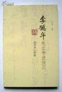 李鶴年[東莞籍革命烈士]