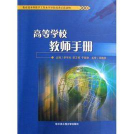 高等學校教師手冊 高等學校教師手冊