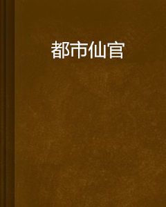 都市仙官 都市仙官