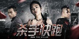 殺手快跑[2017網路大電影]