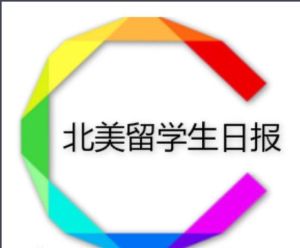 北美留學生日報 北美留學生日報