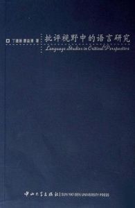 批評視野中的語言研究 批評視野中的語言研究