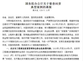 國務院辦公廳關於督查問責典型案例的通報 國務院辦公廳關於督查問責典型案例的通報