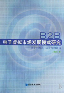 B2B電子虛擬市場發展模式研究 B2B電子虛擬市場發展模式研究
