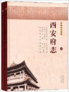 西安府志:乾隆四十四年 西安府志:乾隆四十四年
