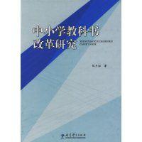 中國小教科書改革研究 中國小教科書改革研究