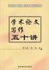 學術論文寫作五十講 學術論文寫作五十講
