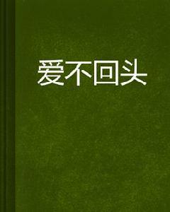 愛不回頭[happybird創作小說]