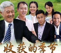 《收穫的季節》 《收穫的季節》