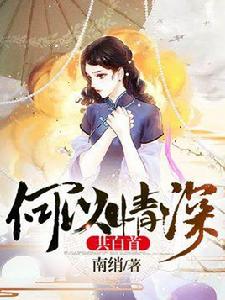 何以情深共白首 何以情深共白首