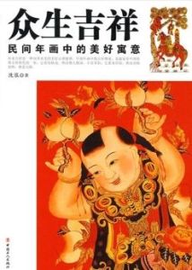 眾生吉祥:民間年車中的美好寓意 眾生吉祥:民間年車中的美好寓意