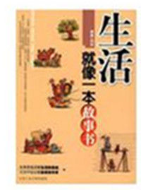 生活就像一本故事書 生活就像一本故事書